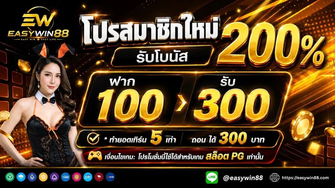 EASYWIN88 สมัครง่าย รับโบนัสทันที คู่มือครบ 2026