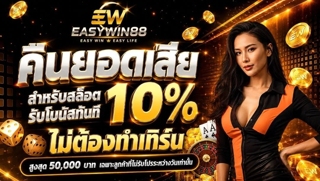 EASYWIN88 สมัครง่าย รับโบนัสทันที คู่มือครบ 2026
